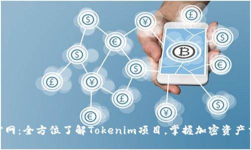 Tokenim官网：全方位了解Tokenim项目，掌握加密资产交易的未来