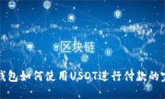小狐狸钱包如何使用USDT进行付款的完整指南