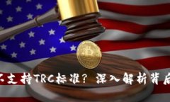 Tokenim为何不支持TRC标准? 深入解析背后的原因与