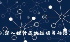 TokenIM ICO：深入探讨区块链项目的潜力与投资机会