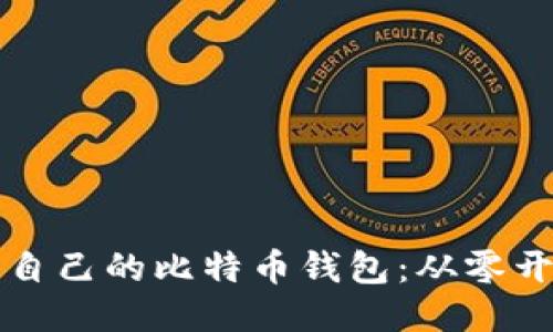 如何编译运行自己的比特币钱包：从零开始的详细指南
