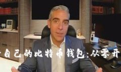 如何编译运行自己的比特币钱包：从零开始的详