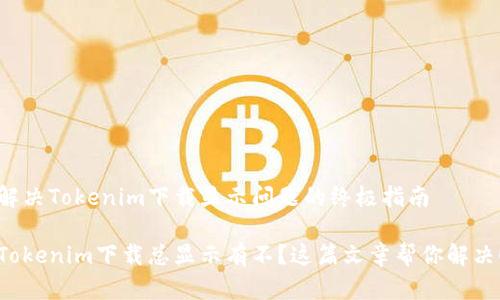 解决Tokenim下载显示问题的终极指南

Tokenim下载总显示有不？这篇文章帮你解决！