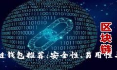 苹果用户最佳区块链钱包推荐：安全性、易用性