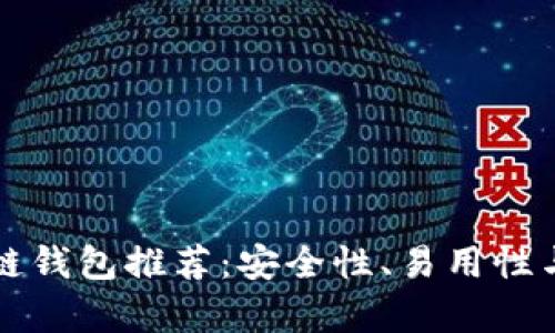 苹果用户最佳区块链钱包推荐：安全性、易用性与兼容性的综合考虑