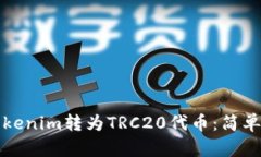 如何将Tokenim转为TRC20代币：简单操作指南