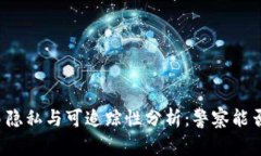 区块链钱包交易隐私与可追踪性分析：警察能否