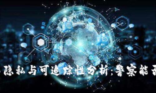 区块链钱包交易隐私与可追踪性分析：警察能否查到你的交易？