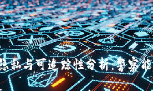 区块链钱包交易隐私与可追踪性分析：警察能否查到你的交易？