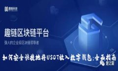 如何安全快捷地将USDT放入数字钱包：全面指南