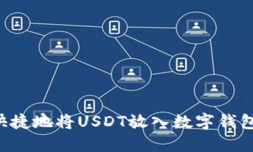 如何安全快捷地将USDT放入数字钱包：全面指南