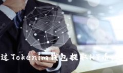 如何通过Tokenim钱包提取HT币：完整指南