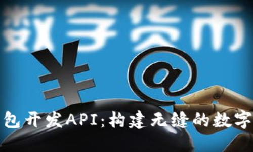 以太坊钱包开发API：构建无缝的数字资产体验