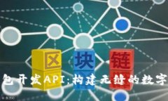 以太坊钱包开发API：构建无缝的数字资产体验