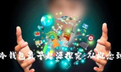 bianwen比特币冷钱包最早起源探究：从概念到实践
