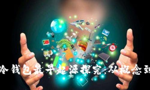 bianwen比特币冷钱包最早起源探究：从概念到实践的完整历程