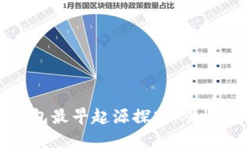 bianwen比特币冷钱包最早起源探究：从概念到实践的完整历程