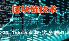如何进行DOT Token质押：完整教程与实用技巧