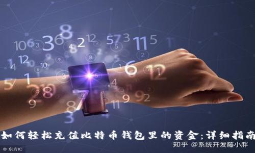 如何轻松充值比特币钱包里的资金：详细指南
