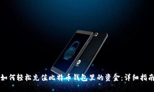 如何轻松充值比特币钱包里的资金：详细指南