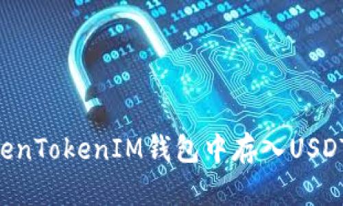 如何在TokenTokenIM钱包中存入USDT：详细指南