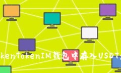 如何在TokenTokenIM钱包中存入USDT：详细指南
