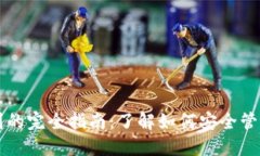 比特币钱包识别的完全指南：了解如何安全管理