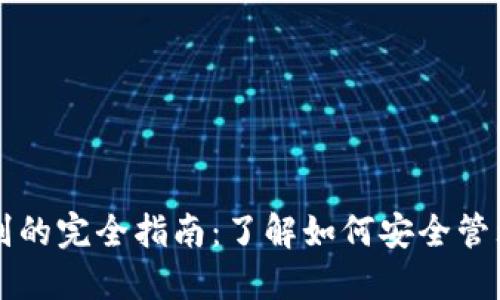 比特币钱包识别的完全指南：了解如何安全管理您的数字资产