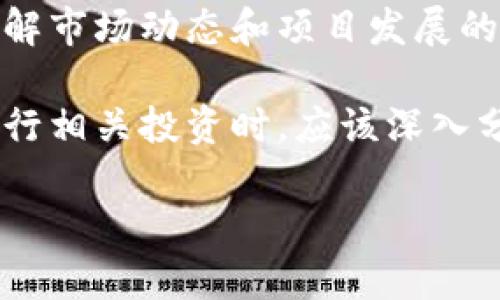 Tokenim 是一个相对较新的概念或术语，可能与区块链技术、加密货币或者去中心化金融（DeFi）相关。关于“Tokenim有流水么”这个问题，如果您指的是 Tokenim 平台或者某个 Token 项目的流动性（即在市场上能够交易和变现的能力），那么可以讨论以下几个方面：

### Tokenim 的流动性和市场行情

流动性的定义
流动性是指资产在市场中迅速被买卖的能力，而不影响其价格。对于加密货币和数字资产而言，高流动性意味着用户可以轻松地进行交易、转换或退出，而不必担心价格的剧烈波动。

Tokenim 的市场表现
如果 Tokenim 是某种特定的代币或平台，需要了解其在交易所的上市情况和交易量。通常情况下，一个代币在多个主流交易所上市，流动性会相对较好。用户可以通过查阅交易平台的数据，了解该代币的买卖情况，进而判断其流动性是否充足。

影响流动性的因素
Tokenim 的流动性不仅仅取决于其交易量，还包括市场需求、社区支持、项目热度等因素。一个活跃的社区能够增强代币的吸引力，带动更多用户参与交易，从而提高流动性。

### Tokenim 的实际使用情况

实际应用场景
Tokenim 的流动性还与其实际应用场景密切相关。如果一个代币在某个生态系统内被广泛使用，比如用于支付、交易、质押等，它的流动性就会相对较高。用户在选择投资某个代币时，应该关心它的使用价值，而不仅仅是价格。

社群与开发者的作用
一个强大的社群和积极的开发团队能够对代币的流动性产生积极影响。项目团队的透明度和发展计划能提升投资者的信心，从而推动更多的流动性进入市场。

### 如何判断 Tokenim 的流动性

流动性指标
投资者可以通过几种方式来评估 Tokenim 的流动性。首先，查看其在各大交易所的成交量，可以提供一个整体的市场活动状况。另外，流动性池的深度、买卖差价（Spread）也是关键指标。买卖差价较小往往意味着流动性较好。

如何提升流动性
为了提升 Tokenim 的流动性，可以采取多种策略，例如增加市场推广活动、与其他生态项目合作、引入流动性激励措施等。通过技术开发和市场营销的双重努力，提升投资者的参与度，促进市场交易活跃。

### 总结

用户参与的重要性
最终，Tokenim 的流动性是由多个因素共同作用的结果。用户的参与和社区的活跃程度是确保流动性的重要基础。通过了解市场动态和项目发展的最新情况，投资者可以更加理性地判断 Tokenim 的投资价值。

通过以上内容可以看出，随着去中心化金融的不断发展，Tokenim 等代币的流动性将越来越受到市场的关注。投资者在进行相关投资时，应该深入分析流动性因素，为自己的投资做出更合理的决策。

如果您还有更具体的问题，请随时问我！