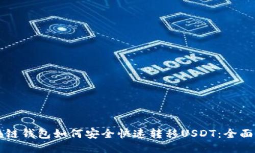 区块链钱包如何安全快速转移USDT：全面指南