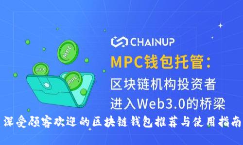 深受顾客欢迎的区块链钱包推荐与使用指南