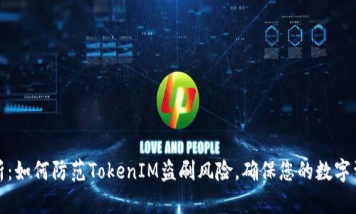 深入解析：如何防范TokenIM盗刷风险，确保您的数字资产安全