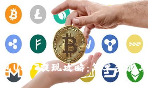 Matex钱包USDT提现攻略：简单步骤与注意事项