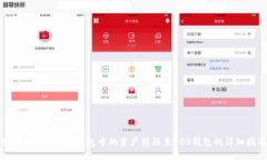 如何将Tokenim钱包中的资产转移至EOS钱包的详细指