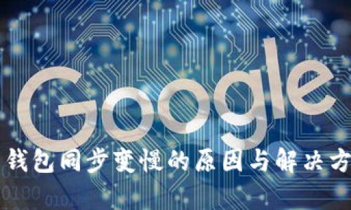 比特币钱包同步变慢的原因与解决方案解析