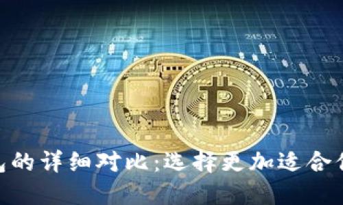 TP钱包与Tokenim钱包的详细对比：选择更加适合你的数字资产管理工具