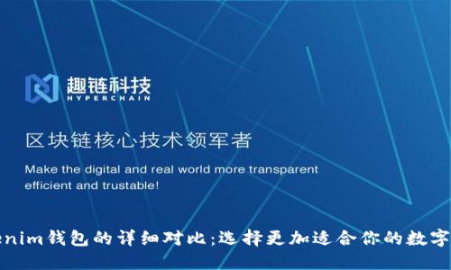 TP钱包与Tokenim钱包的详细对比：选择更加适合你的数字资产管理工具