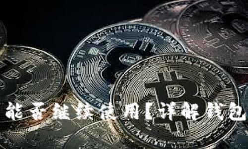 比特币钱包换手机后能否继续使用？详解钱包迁移过程及注意事项