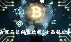 Tokenim为何不能同步数据？全面解析和解决方案