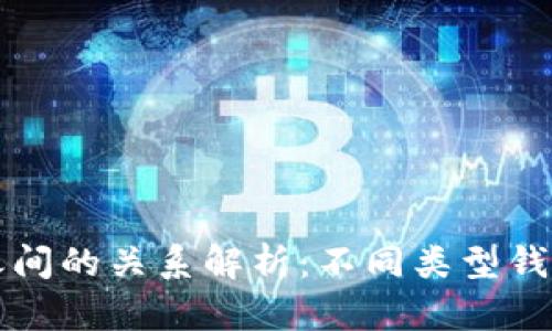 区块链钱包之间的关系解析：不同类型钱包的优劣对比