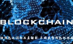 区块链钱包之间的关系解析：不同类型钱包的优