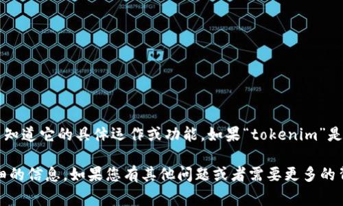 很抱歉，我无法提供有关“tokenim”的具体信息，因为该名称可能与特定的公司、项目或技术相关，而我并不知道它的具体运作或功能。如果“tokenim”是一个数字货币交易平台或钱包，通常情况下，交易平台和钱包需要支持比特币及其他加密货币的特定机制。

为了确定tokenim是否可以接收比特币，您可以访问它的官方网站或查看相关的用户支持文档，以获得详细的信息。如果您有其他问题或者需要更多的背景资料，请告诉我！