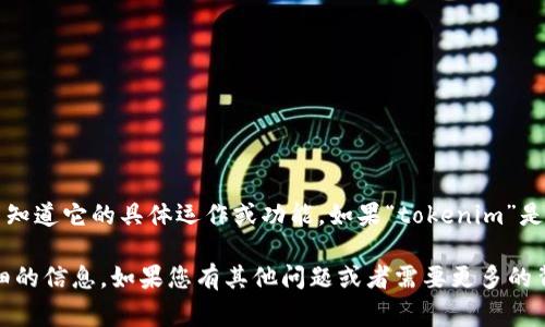 很抱歉，我无法提供有关“tokenim”的具体信息，因为该名称可能与特定的公司、项目或技术相关，而我并不知道它的具体运作或功能。如果“tokenim”是一个数字货币交易平台或钱包，通常情况下，交易平台和钱包需要支持比特币及其他加密货币的特定机制。

为了确定tokenim是否可以接收比特币，您可以访问它的官方网站或查看相关的用户支持文档，以获得详细的信息。如果您有其他问题或者需要更多的背景资料，请告诉我！