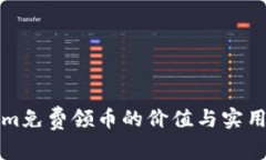 Tokenim免费领币的价值与实用性解析