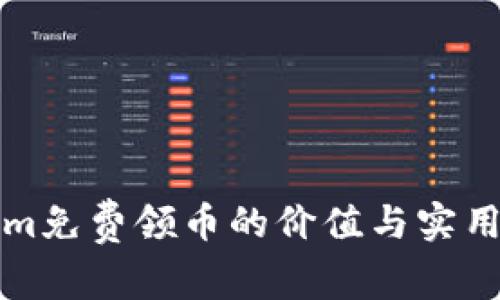 Tokenim免费领币的价值与实用性解析