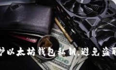 如何保护以太坊钱包私钥，避免盗取和损失