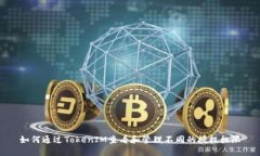 如何通过TokenIM查看和管理不同的授权权限