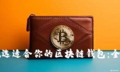 如何挑选适合你的区块链钱包：全面指南