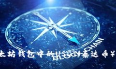 如何将以太坊钱包中的USDT（泰达币）安全转出？