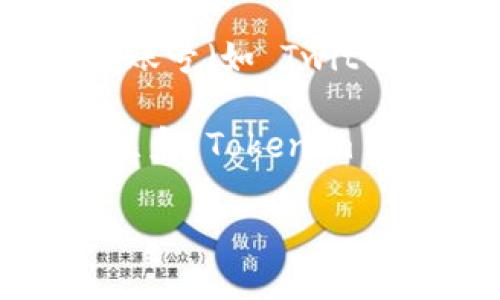 如果您发现无法访问 Tokenim 的官网，可以尝试以下几种解决方法：

1. **检查网络连接**：确保您的互联网连接正常。有时候，网络问题可能导致特定网站无法加载。

2. **清除浏览器缓存**：浏览器缓存可能会导致网站无法正常加载。尝试清空浏览器的缓存和 cookies，然后重新尝试访问官网。

3. **尝试不同的浏览器**：有些浏览器可能会出现兼容性问题，您可以尝试使用其他浏览器访问 Tokenim 官网。

4. **使用 VPN**：在某些地区，特定网站可能会受到限制。尝试使用 VPN，切换到其他国家或地区的服务器，再访问官网。

5. **检查网站状态**：通过在线网站状态检查工具确认 Tokenim 的官网是否真的存在问题。有时，网站可能因维护或其他原因暂时不可用。

6. **查找社交媒体或其他平台信息**：访问 Tokenim 的社交媒体账号（如 Twitter、Facebook 等），以查看是否有关于官网无法访问的公告或更新。

7. **联系客户支持**：如果上述方法均无法解决问题，您可以尝试联系 Tokenim 的客服支持，询问官网无法访问的原因。

希望这些方法能帮助您解决问题！